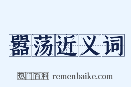 嚣荡近义词是什么意思的图片